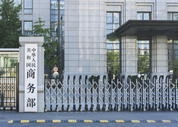 The Chinese Ministry of Commerce in Beijing, China. /CFP