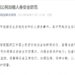 Photo: Screenshot from the Chinese Consulate-General in Perth